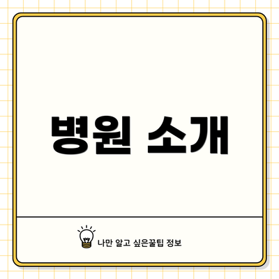 병원 소개