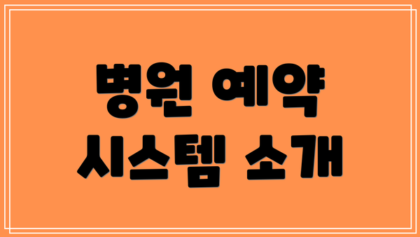 병원 예약 시스템 소개