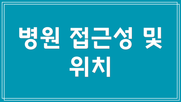 병원 접근성 및 위치