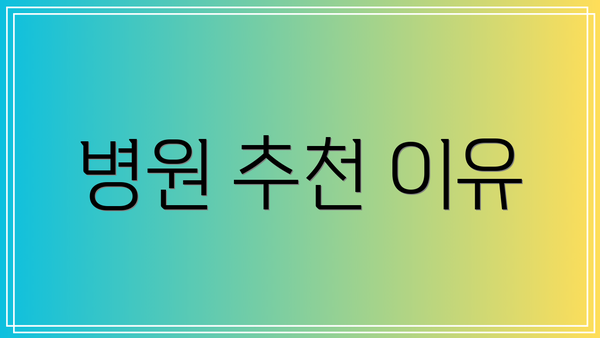 병원 추천 이유