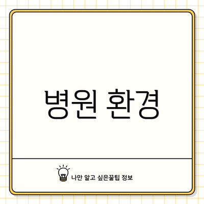 병원 환경