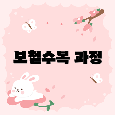 보철수복 과정