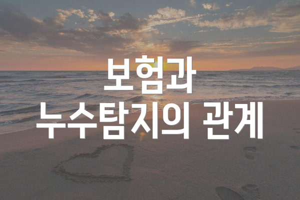 보험과 누수탐지의 관계