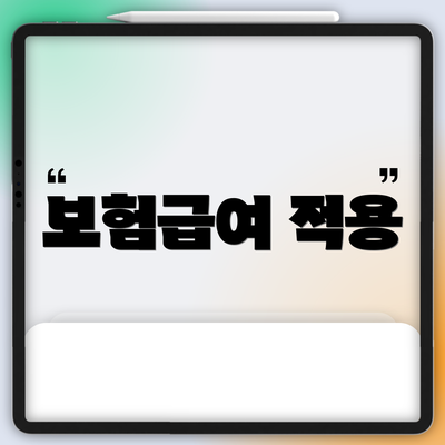보험급여 적용