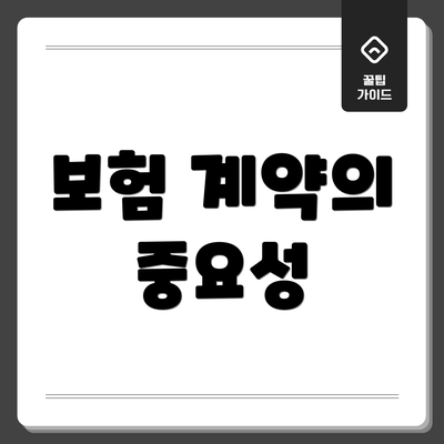 보험 계약의 중요성