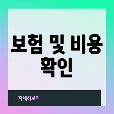 보험 및 비용 확인