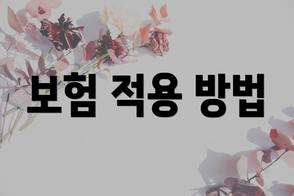보험 적용 방법