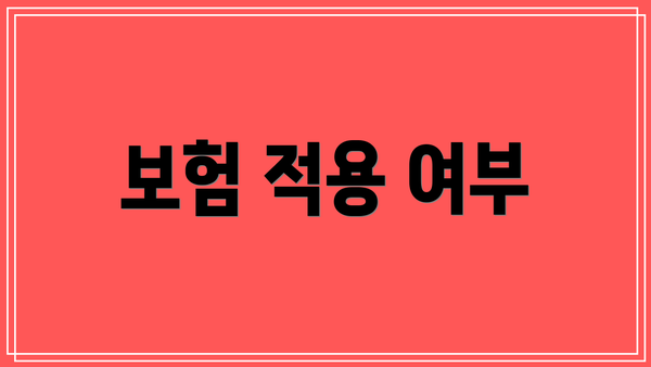 보험 적용 여부