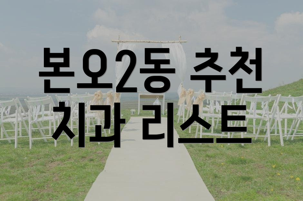 본오2동 추천 치과 리스트