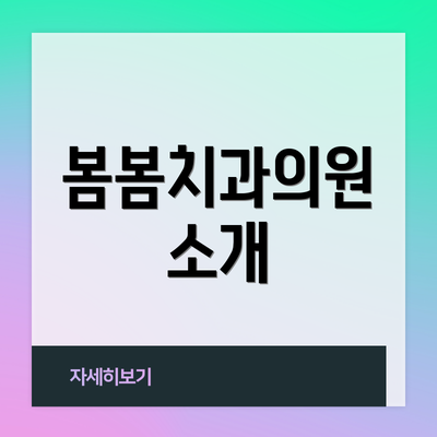봄봄치과의원 소개