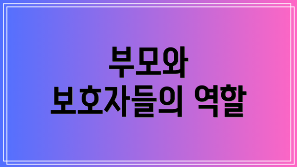 부모와 보호자들의 역할
