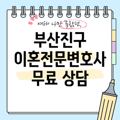 부산진구 이혼전문변호사 무료 상담