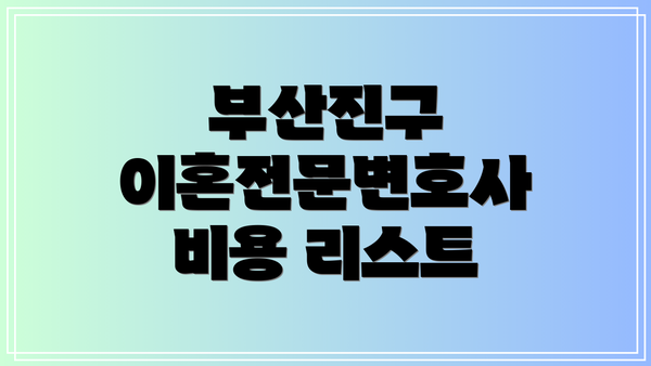 부산진구 이혼전문변호사 비용 리스트