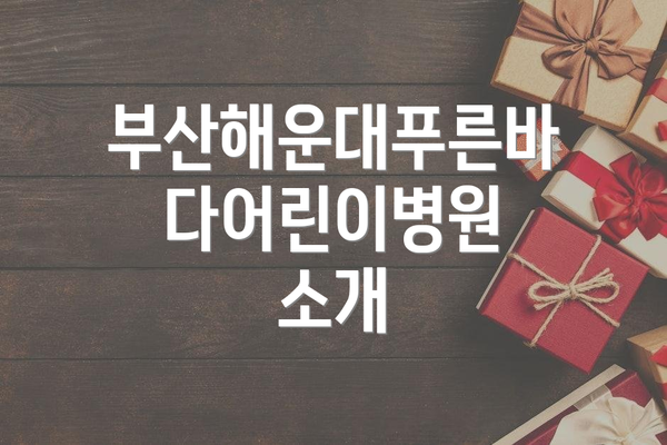 부산해운대푸른바다어린이병원 소개