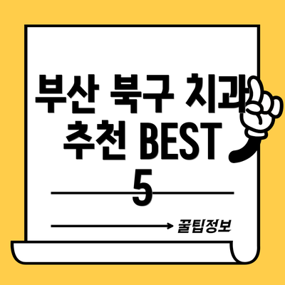 부산 북구 치과 추천 BEST 5