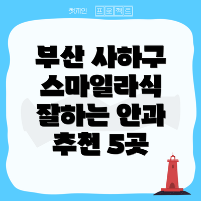 부산 사하구 스마일라식 잘하는 안과 추천 5곳
