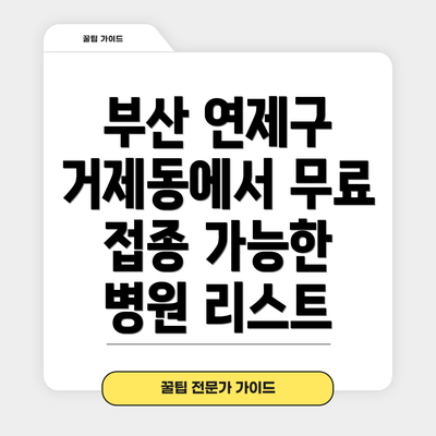부산 연제구 거제동에서 무료 접종 가능한 병원 리스트