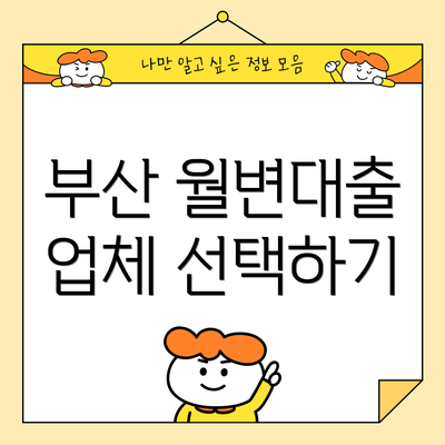 부산 월변대출 업체 선택하기