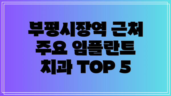 부평시장역 근처 주요 임플란트 치과 TOP 5