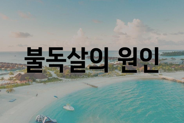 불독살의 원인
