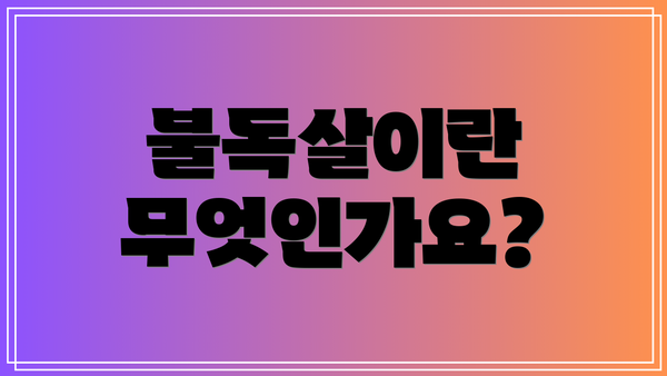 불독살이란 무엇인가요?