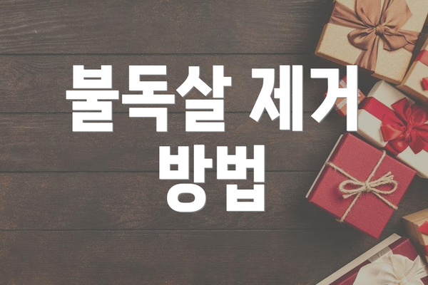 불독살 제거 방법