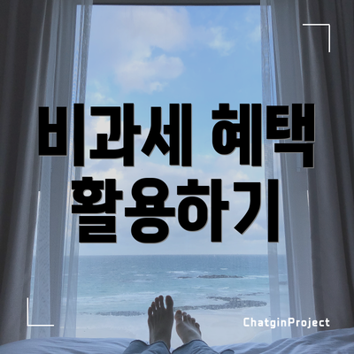 비과세 혜택 활용하기