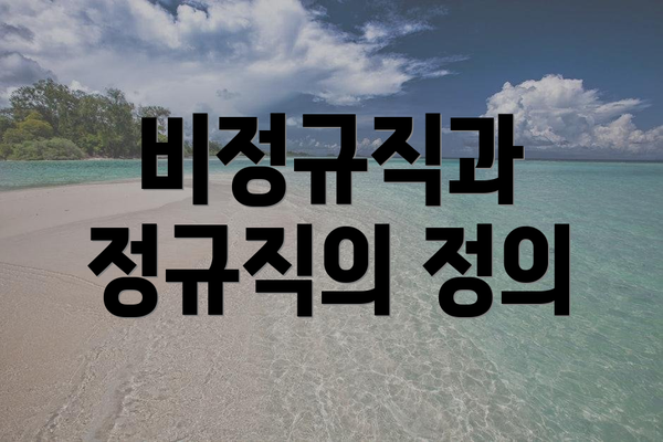 비정규직과 정규직의 정의