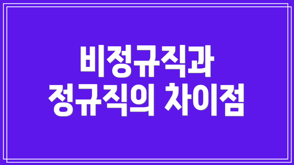 비정규직과 정규직의 차이점
