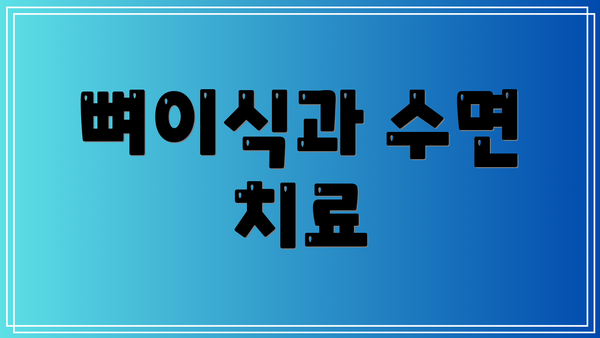 뼈이식과 수면 치료
