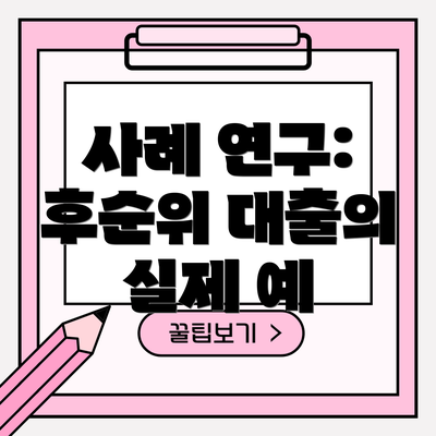 사례 연구: 후순위 대출의 실제 예