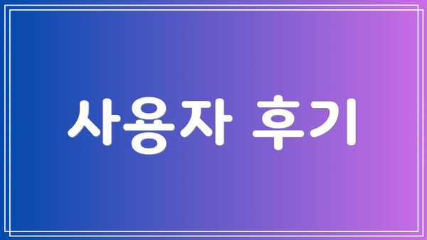 사용자 후기