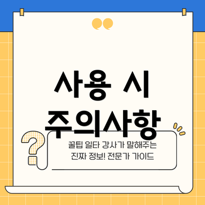 사용 시 주의사항