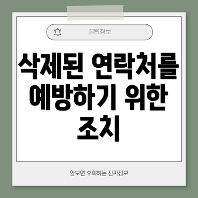삭제된 연락처를 예방하기 위한 조치