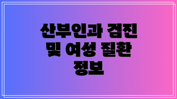 산부인과 검진 및 여성 질환 정보