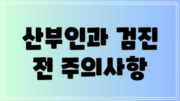 산부인과 검진 전 주의사항