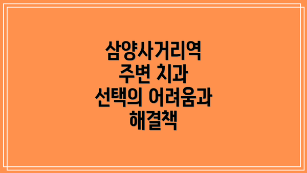 삼양사거리역 주변 치과 선택의 어려움과 해결책