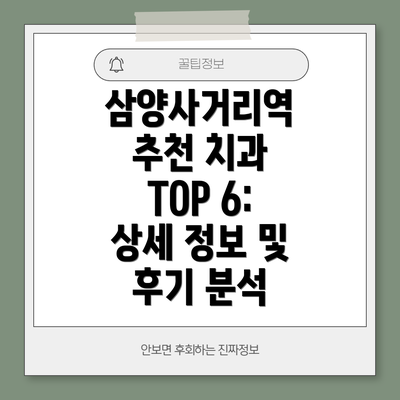 삼양사거리역 추천 치과 TOP 6: 상세 정보 및 후기 분석