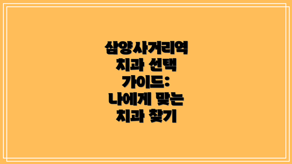 삼양사거리역 치과 선택 가이드:  나에게 맞는 치과 찾기