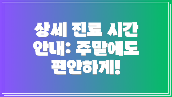 상세 진료 시간 안내: 주말에도 편안하게!