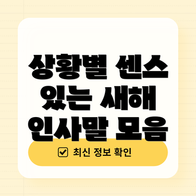 상황별 센스 있는 새해 인사말 모음