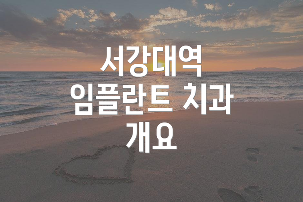서강대역 임플란트 치과 개요