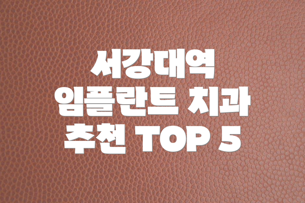 서강대역 임플란트 치과 추천 TOP 5