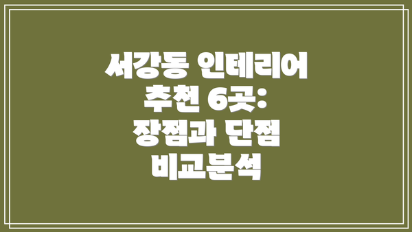 서강동 인테리어 추천 6곳:  장점과 단점 비교분석