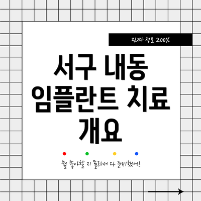 서구 내동 임플란트 치료 개요