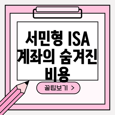 서민형 ISA 계좌의 숨겨진 비용