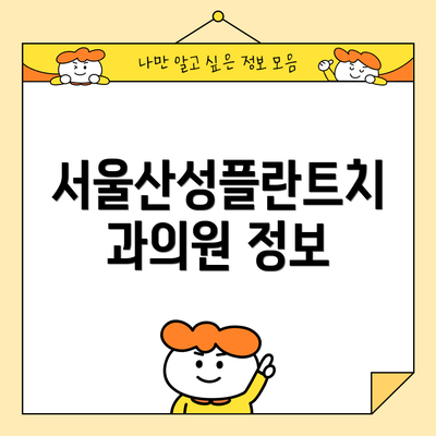서울산성플란트치과의원 정보