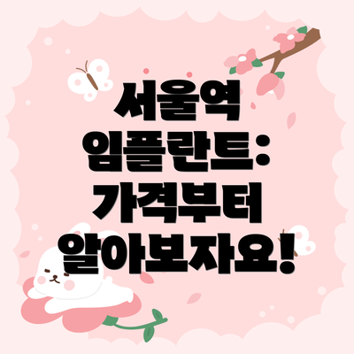 서울역 임플란트: 가격부터 알아보자요!