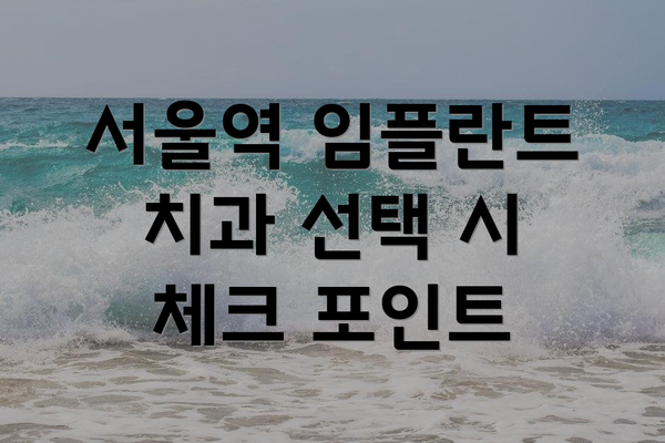 서울역 임플란트 치과 선택 시 체크 포인트