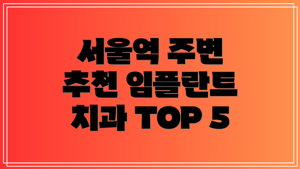 서울역 주변 추천 임플란트 치과 TOP 5